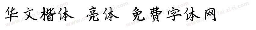 华文楷体 亮体字体转换